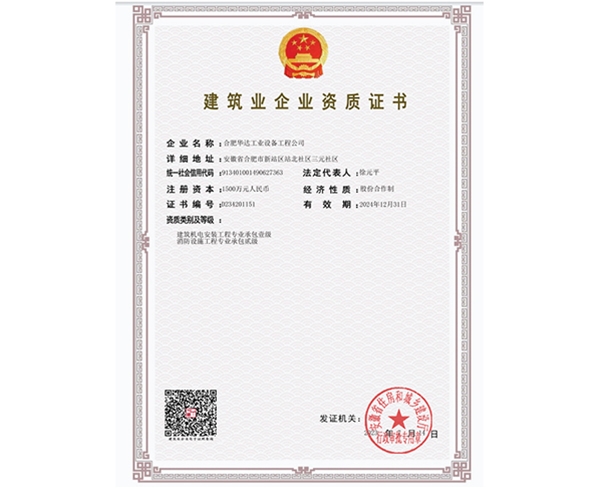 建筑业企业资质证书