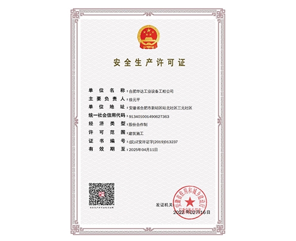 安全生产许可证